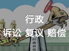 行政復(fù)議撤銷3萬(wàn)元環(huán)保處罰